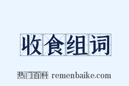 收食组词是什么意思的图片